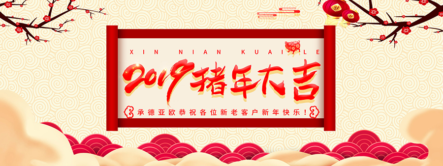 承德亞歐恭祝各位新老客戶新年快樂！