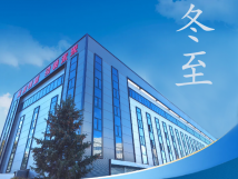 冬至：傳統(tǒng)佳節(jié)，共赴冬日暖陽(yáng)